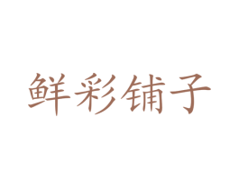 鲜彩铺子 商标图样