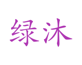 绿沐 商标图样