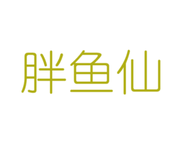 胖鱼仙 商标图样