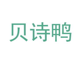 贝诗鸭 商标图样