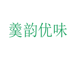 羹韵优味 商标图样