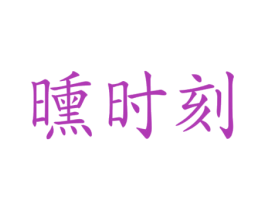 曛时刻 商标图样