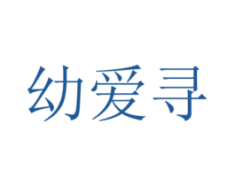 幼爱寻 商标图样