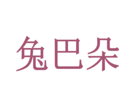 兔巴朵 商标图样