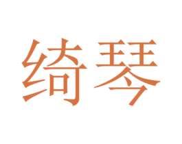 绮琴 商标图样