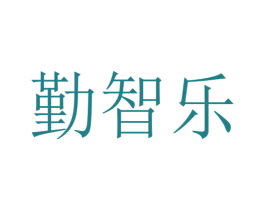 勤智乐 商标图样