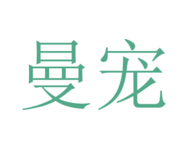 曼宠 商标图样