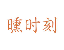 曛时刻 商标图样