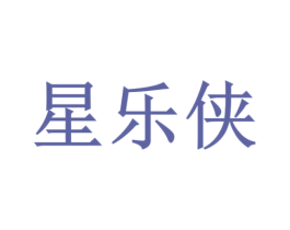 星乐侠 商标图样