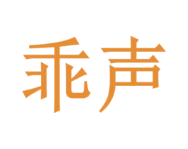 乖声 商标图样