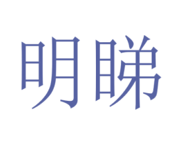 明睇 商标图样