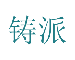 铸派 商标图样