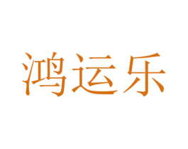 鸿运乐 商标图样