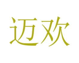 迈欢 商标图样