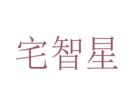 宅智星 商标图样