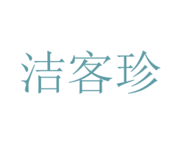 洁客珍 商标图样