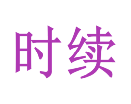 时续 商标图样
