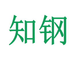 知钢 商标图样