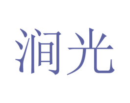 涧光 商标图样