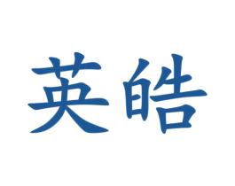英皓 商标图样
