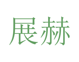 展赫 商标图样