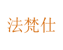 法梵仕 商标图样
