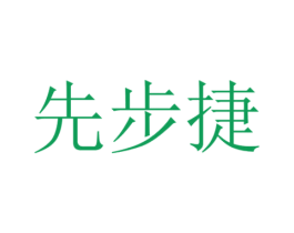 先步捷 商标图样