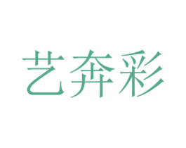 艺奔彩 商标图样