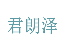 君朗泽 商标图样
