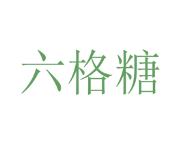 六格糖 商标图样