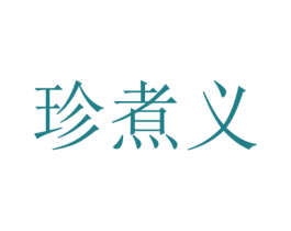 珍煮义 商标图样
