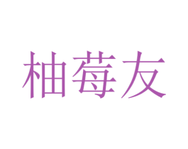 柚莓友 商标图样