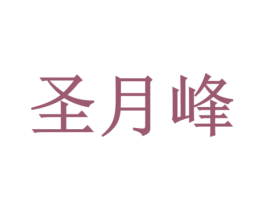 圣月峰 商标图样