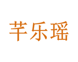 芊乐瑶 商标图样