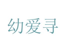 幼爱寻 商标图样