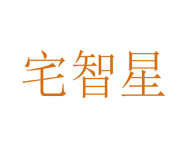 宅智星 商标图样