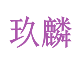 玖麟 商标图样