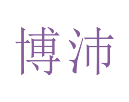 博沛 商标图样