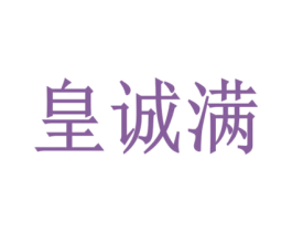 皇诚满 商标图样