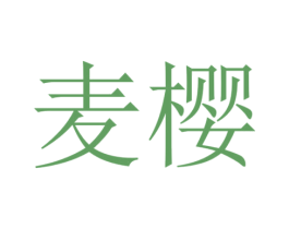 麦樱 商标图样