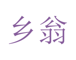 乡翁 商标图样