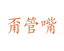 甭管嘴 商标图样