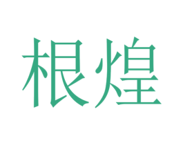根煌 商标图样