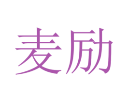 麦励 商标图样