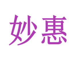 妙惠 商标图样