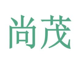 尚茂 商标图样