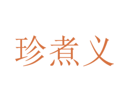 珍煮义 商标图样