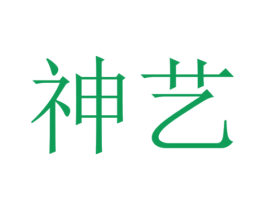 神艺 商标图样