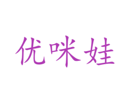 优咪娃 商标图样