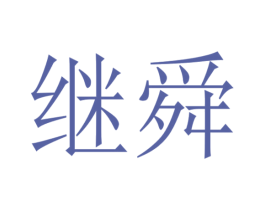 继舜 商标图样
